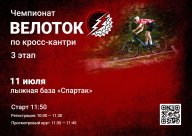 Чемпионат Велоток | 3 этап Чемпионат Велоток | 3 этап